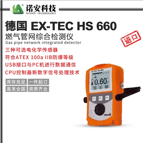 德國(guó) EX-TEC HS 660燃?xì)夤芫W(wǎng)綜合檢測(cè)儀