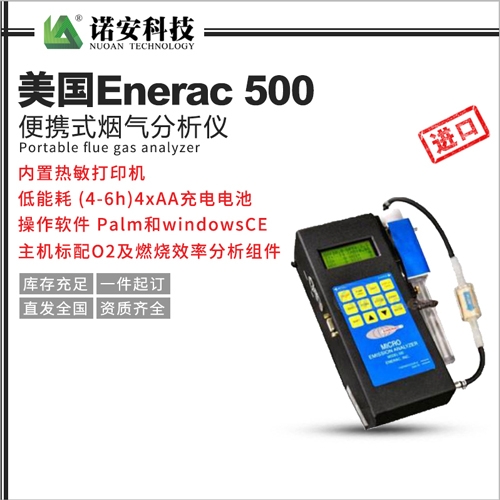 美國(guó)Enerac 500便攜式煙氣分析儀