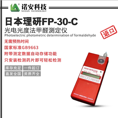 日本理研FP-30-C光電光度法甲醛測(cè)定儀