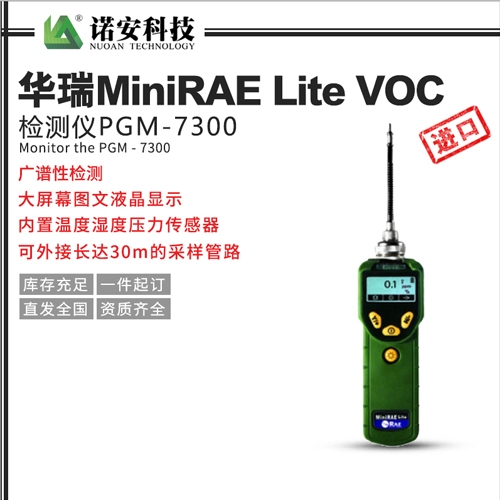 華瑞MiniRAE Lite VOC檢測(cè)儀PGM-7300