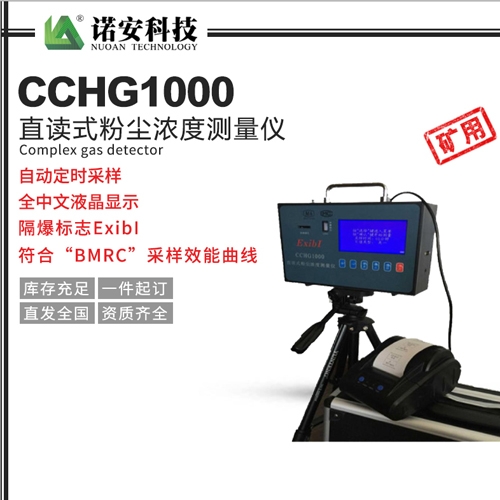 CCHG1000直讀式粉塵濃度測(cè)量?jī)x（礦用）