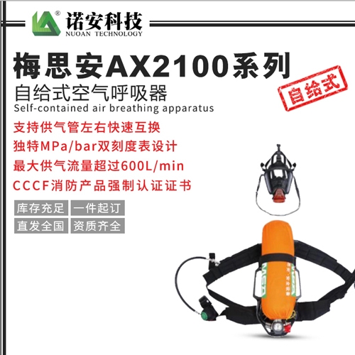 梅思安AX2100系列自給式空氣呼吸器