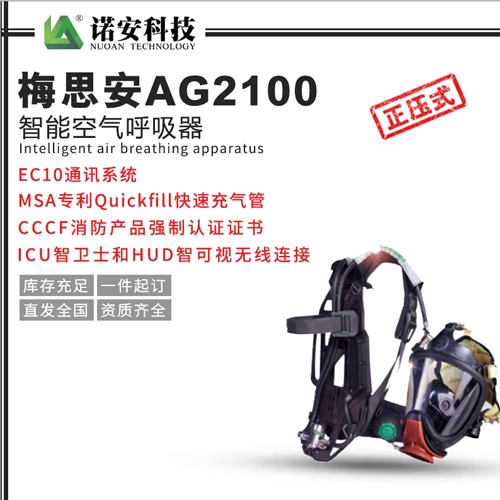 梅思安AG2100智能空氣呼吸器