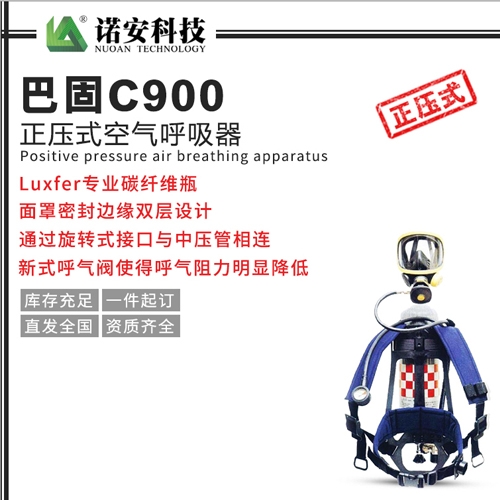 巴固C900正壓式空氣呼吸器