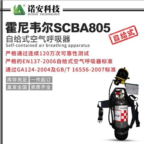 霍尼韋爾T8000系列SCBA805自給式空氣呼吸器