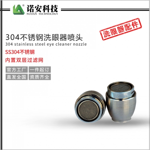 304不銹鋼洗眼器噴頭