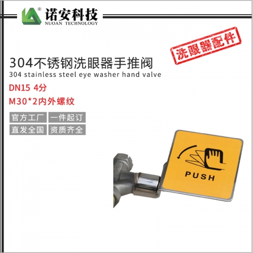 304不銹鋼洗眼器手推閥配件DN15 4分 M302內(nèi)外螺紋 洗眼器開(kāi)關(guān)