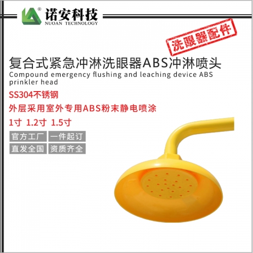 復(fù)合式緊急沖淋洗眼器ABS沖淋?chē)婎^1寸1.2寸1.5寸