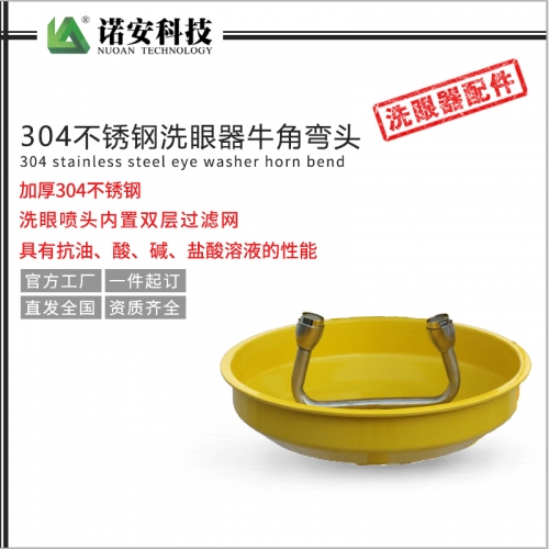 304不銹鋼洗眼器牛角彎頭