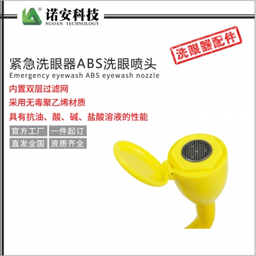 緊急洗眼器ABS洗眼噴頭