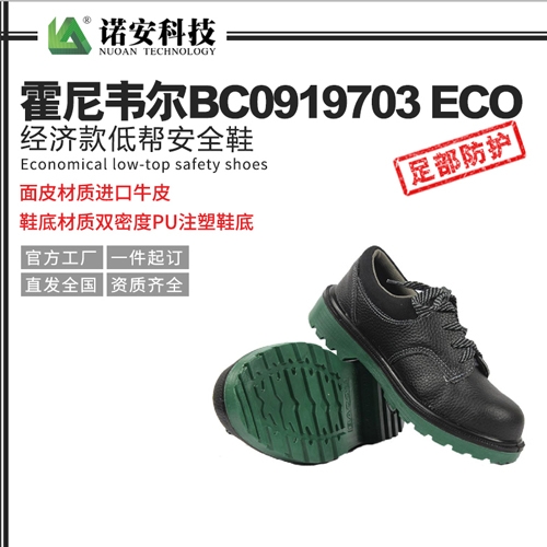 霍尼韋爾BC0919703ECO經(jīng)濟(jì)款低幫安全鞋