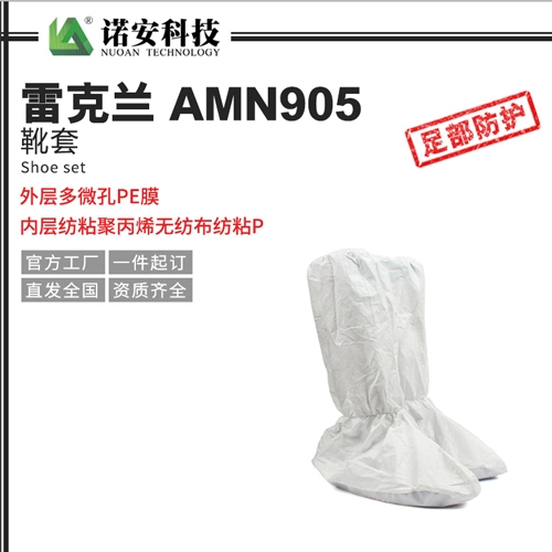 雷克蘭AMN905靴套