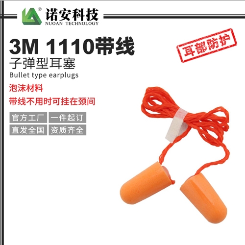 3M1110帶線(xiàn)子彈型耳塞