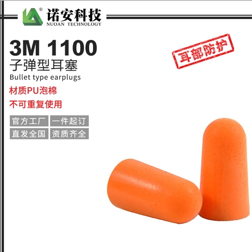 3M1100子彈型耳塞