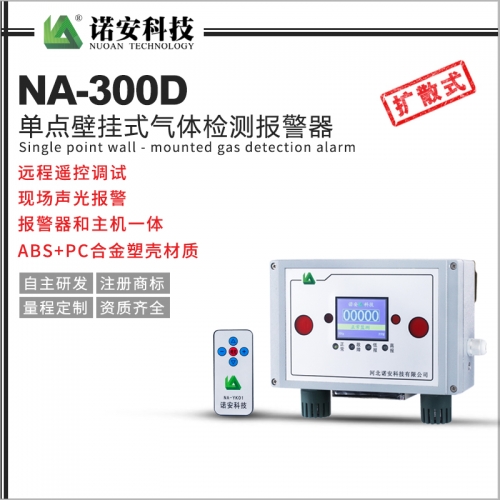 NA-300D單點(diǎn)壁掛式氣體檢測(cè)報(bào)警器