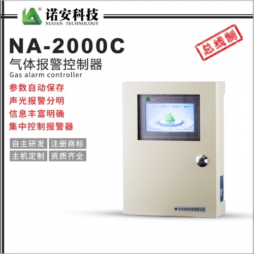 NA-2000C氣體報(bào)警控制器（總線(xiàn)制）