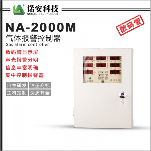 NA-2000M氣體報(bào)警控制器（分線(xiàn)制）