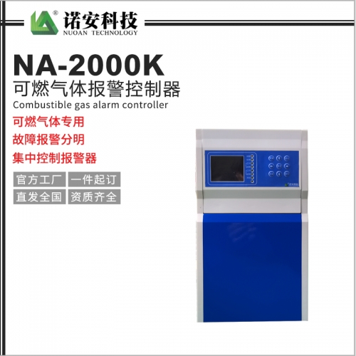 NA-2000K氣體報(bào)警控制器（可燃?xì)怏w專(zhuān)用）