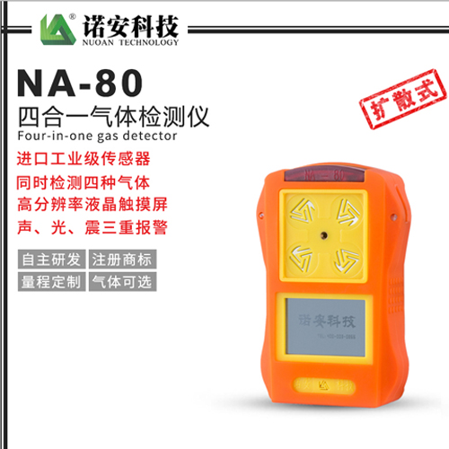 NA-80便攜式四合一氣體檢測(cè)儀(橘色)