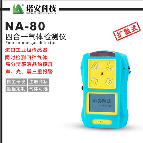 NA-80便攜式四合一氣體檢測(cè)儀(藍(lán)色)