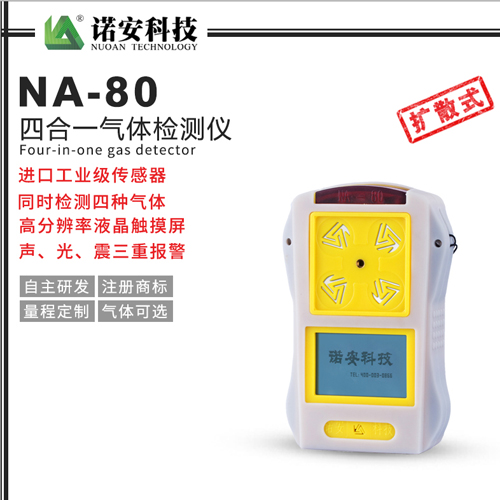 NA-80便攜式四合一氣體檢測(cè)儀(白色)