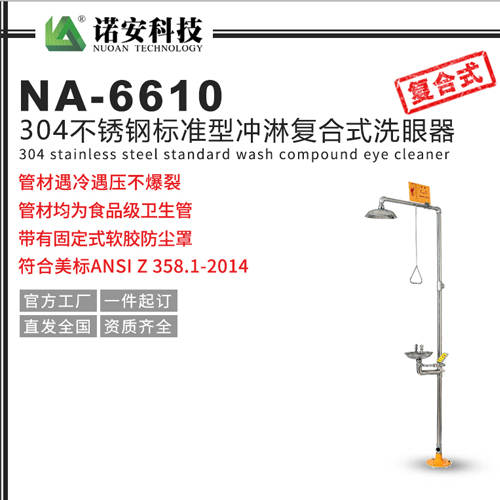 NA-6610標(biāo)準(zhǔn)型304不銹鋼復(fù)合式?jīng)_淋洗眼器