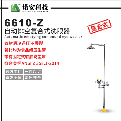 6610-Z自動(dòng)排空復(fù)合式洗眼器