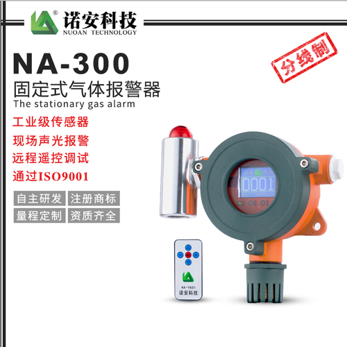NA-300氣體報(bào)警探測(cè)器（分線(xiàn)制）