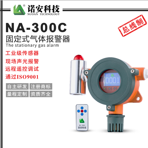 NA-300C氣體報(bào)警探測(cè)器（總線(xiàn)制）
