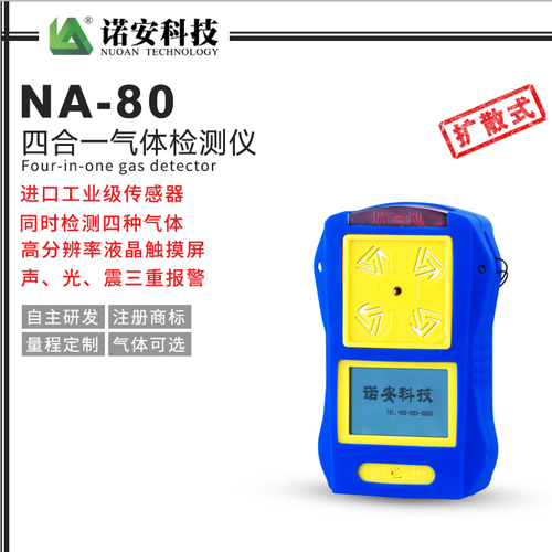NA-80便攜式四合一氣體檢測(cè)儀(常規(guī))