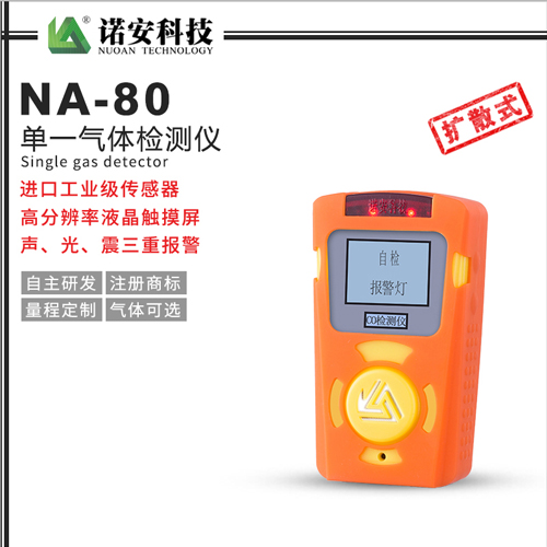 NA-80便攜式單一氣體檢測(cè)儀(橘色)