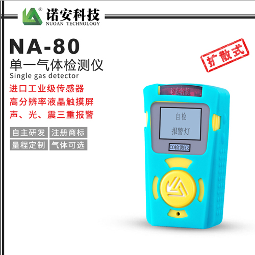 NA-80便攜式單一氣體檢測(cè)儀(藍(lán)色)