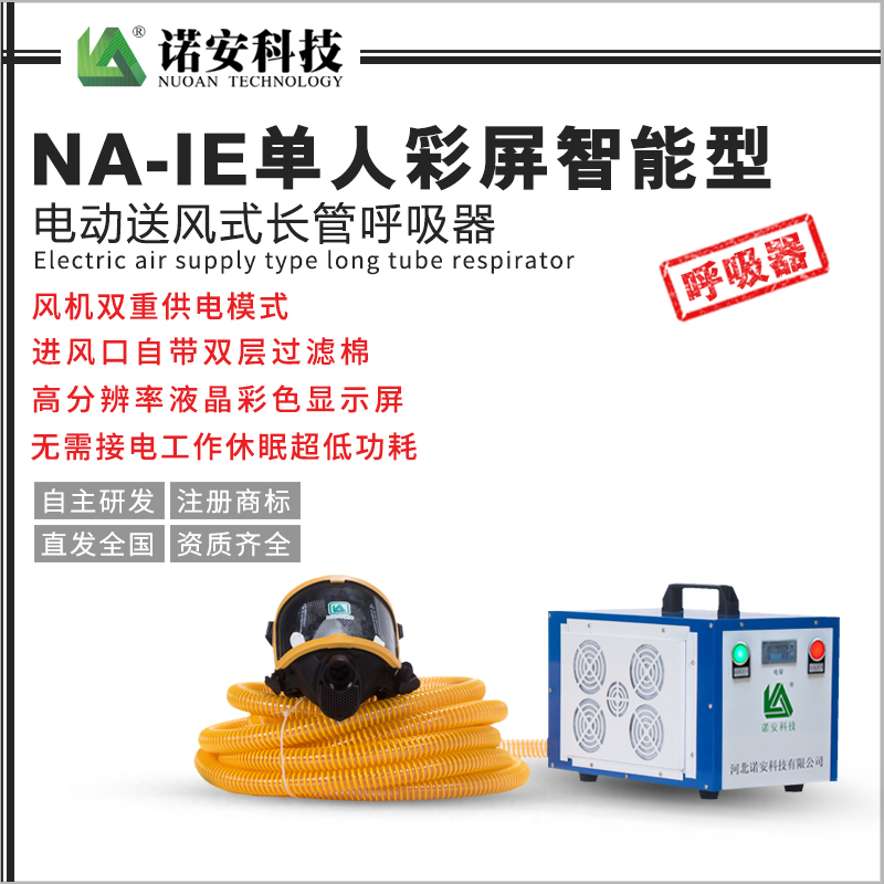 NA-IE單人彩屏智能型電動(dòng)送風(fēng)式長(zhǎng)管呼吸器