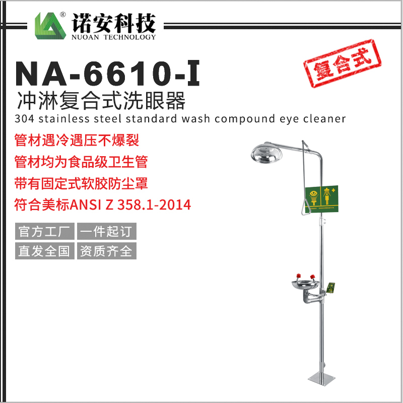NA-6610-I復(fù)合式緊急噴淋洗眼器(304不銹鋼)