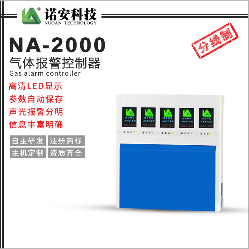 NA-2000氣體報(bào)警控制器（分線(xiàn)制）