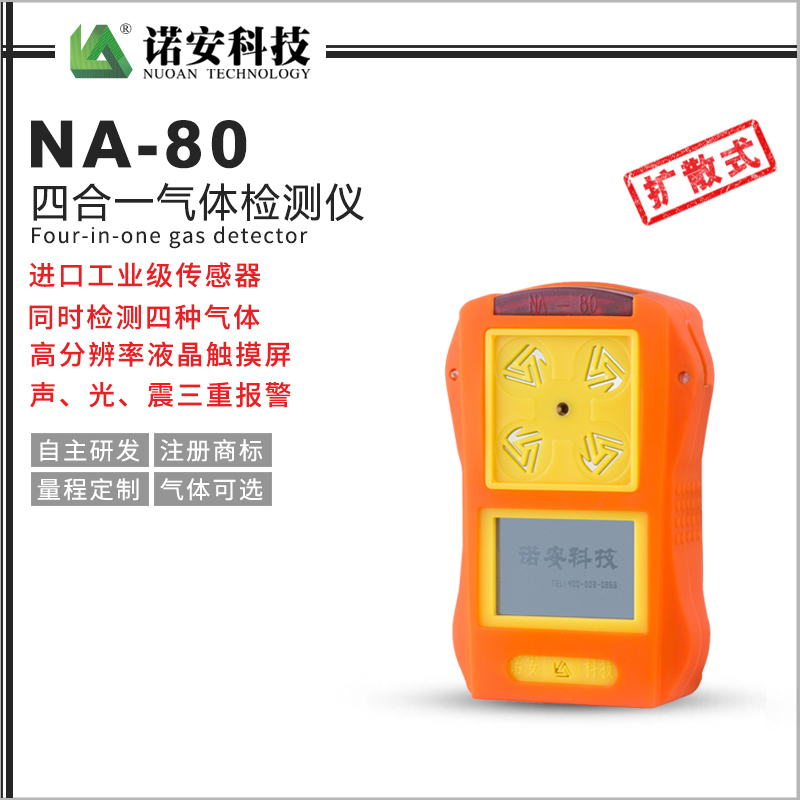 NA-80四合一氣體檢測(cè)儀