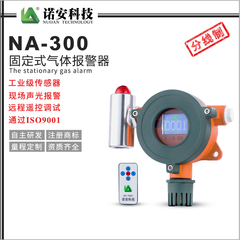 NA300可燃?xì)怏w探測(cè)器