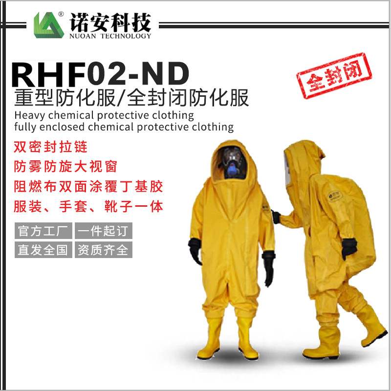 RHF02-ND重型防化服/全封閉防化服