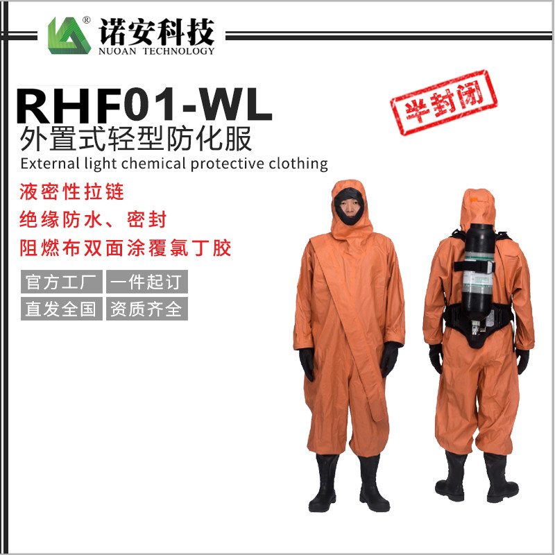 RHF01-WL外置式輕型防化服