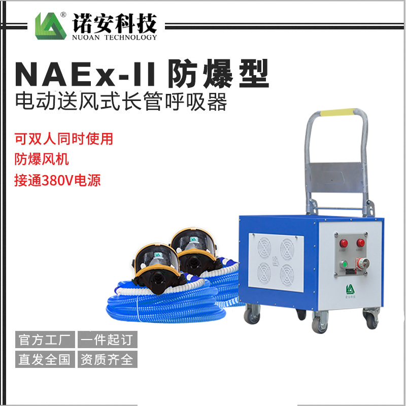 NAEX-II防爆型電動(dòng)送風(fēng)式長(zhǎng)管呼吸器