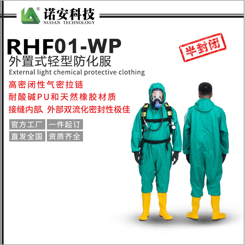 RHF01-WP外置式輕型防化服（孔雀藍(lán)）